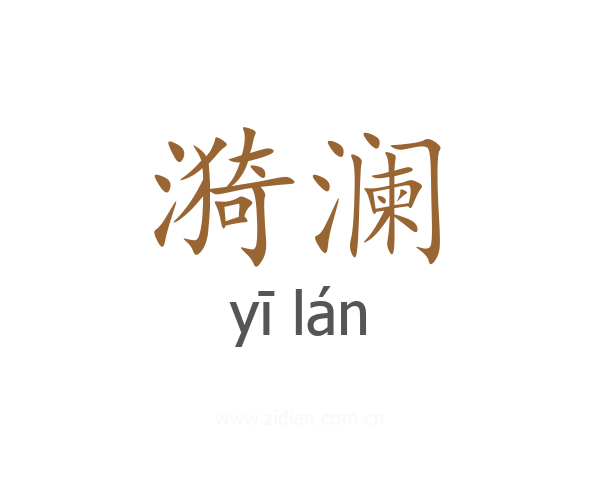 漪澜