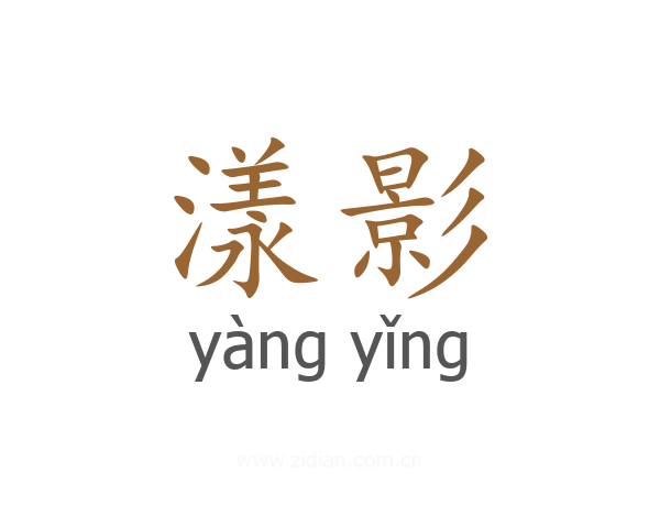 漾影