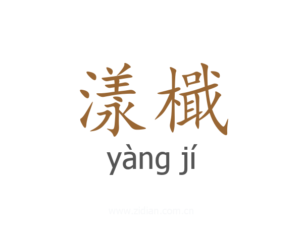 漾檝