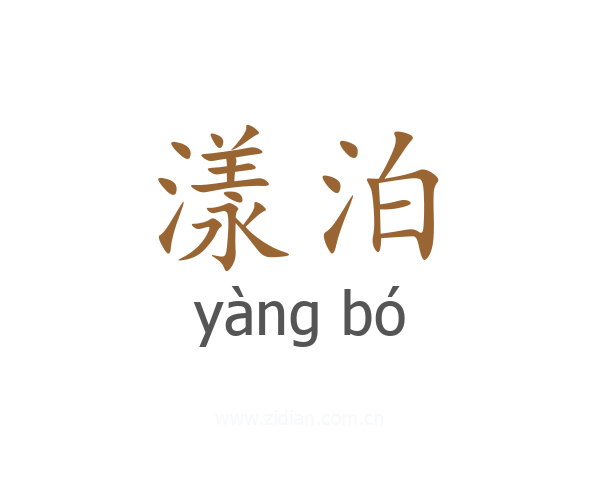 漾泊