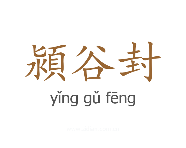 潁谷封