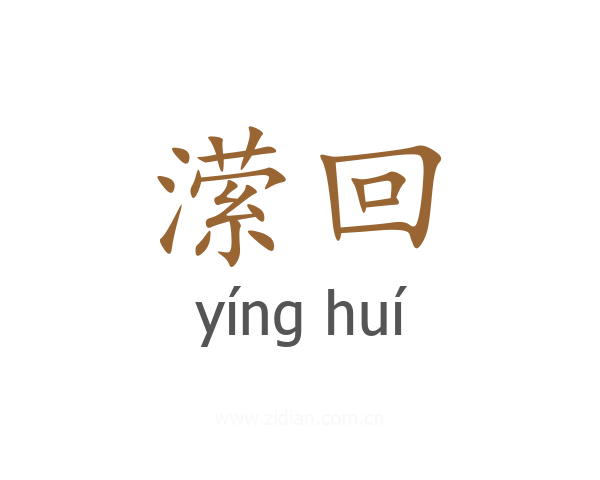 潆回