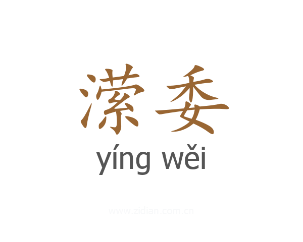 潆委