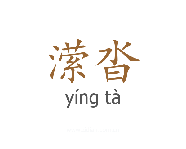潆沓