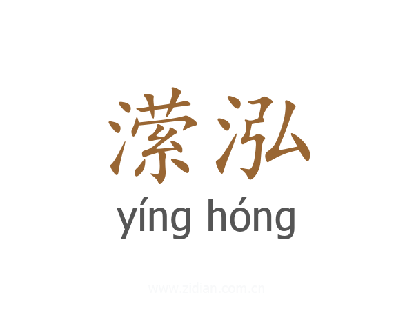 潆泓