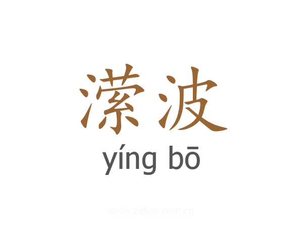 潆波