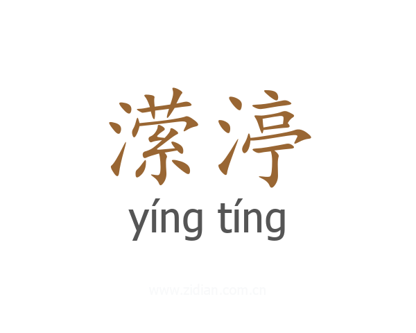 潆渟
