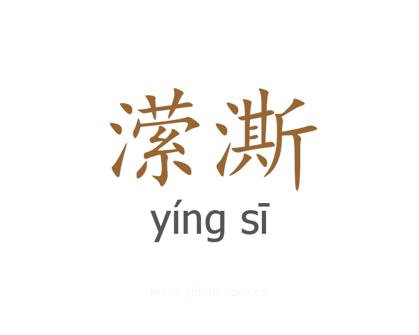 潆澌