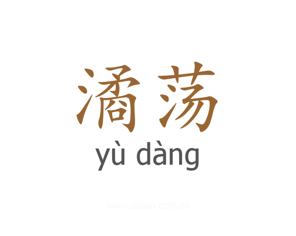潏荡