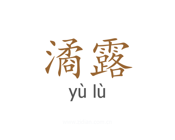 潏露
