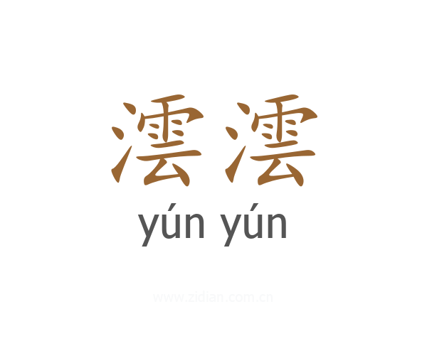 澐澐