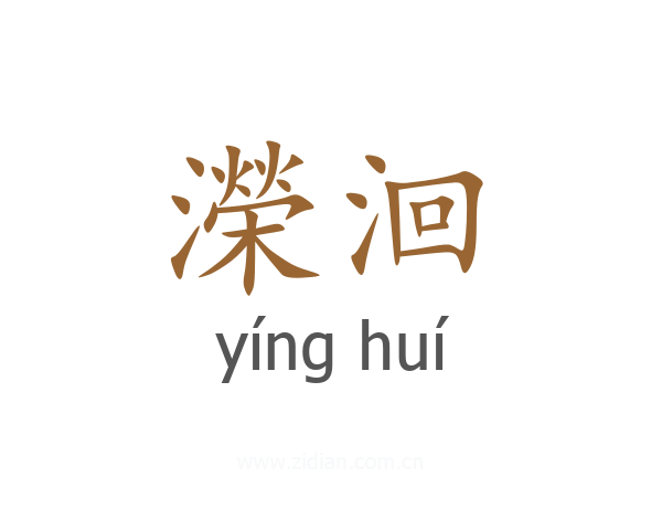 濚洄
