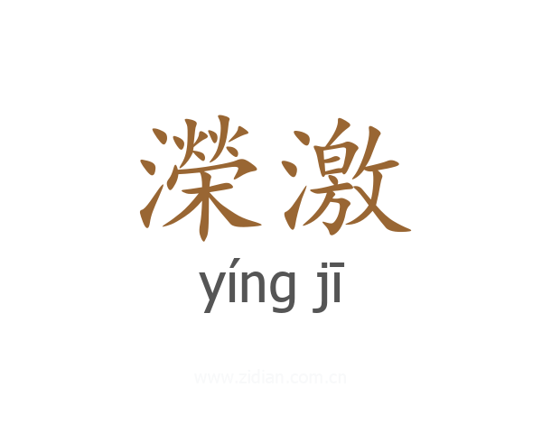濚激