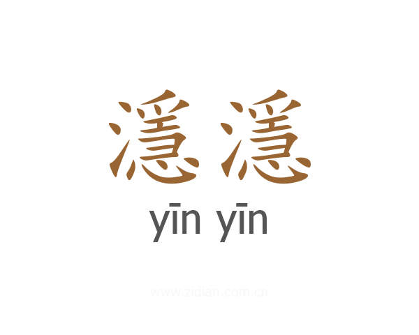濦濦