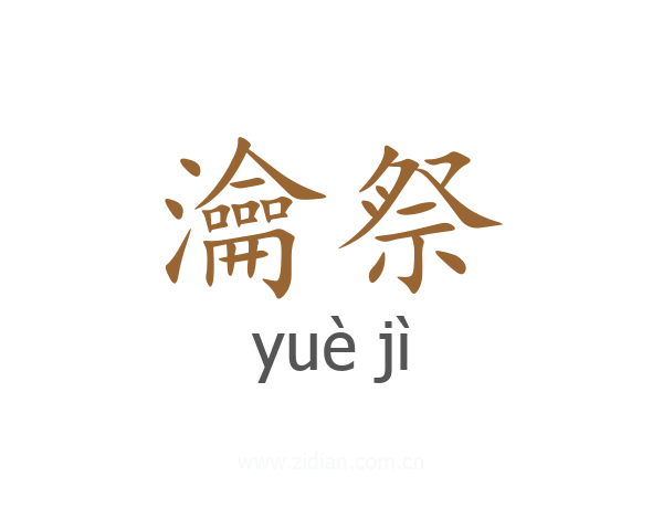 瀹祭