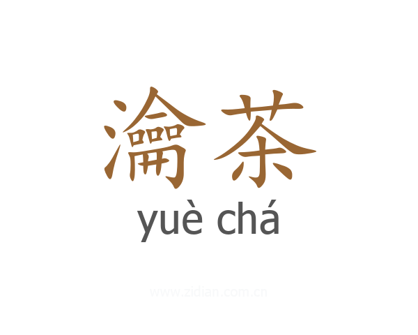 瀹茶