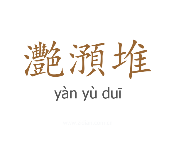 灧澦堆