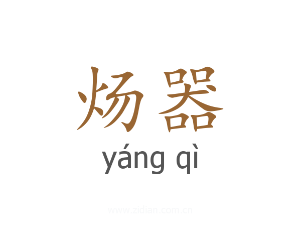 炀器