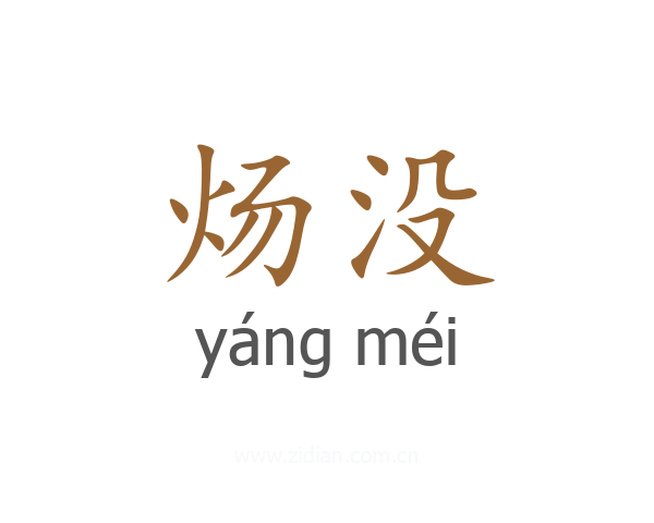 炀没