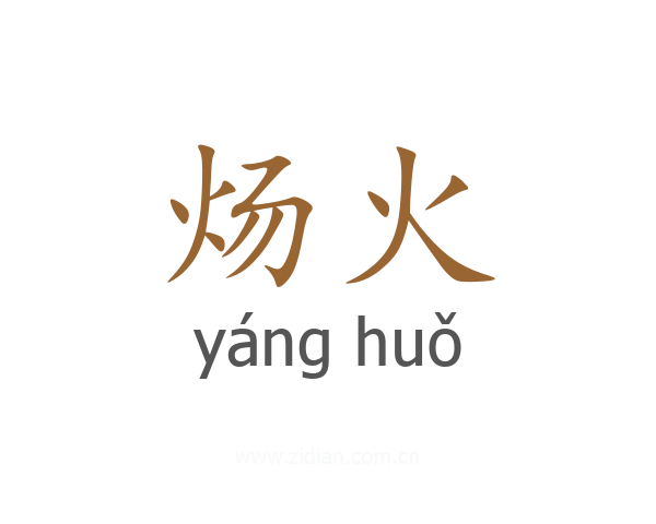 炀火