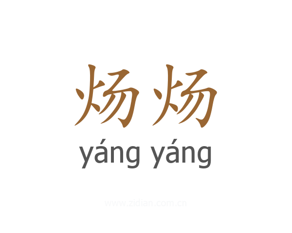 炀炀