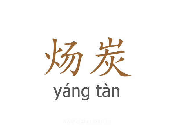 炀炭