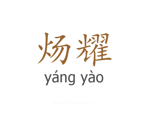 炀耀