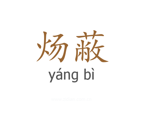 炀蔽