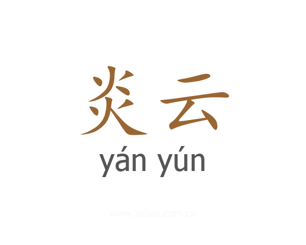 炎云