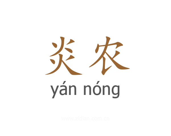 炎农