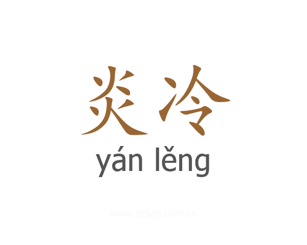 炎冷