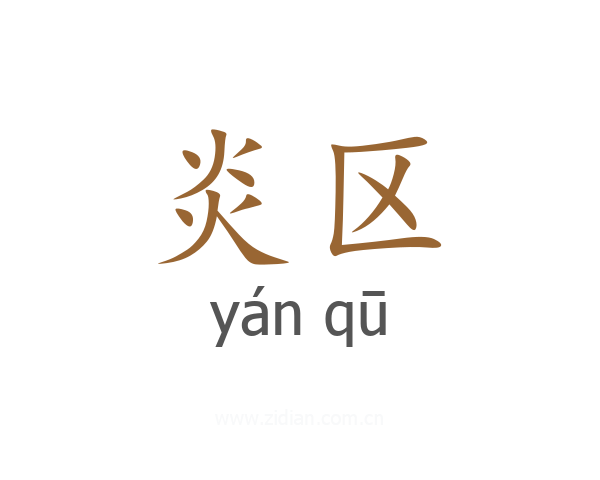 炎区