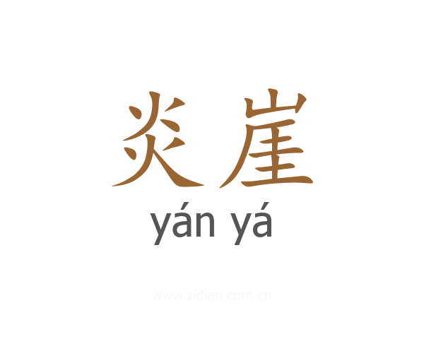 炎崖