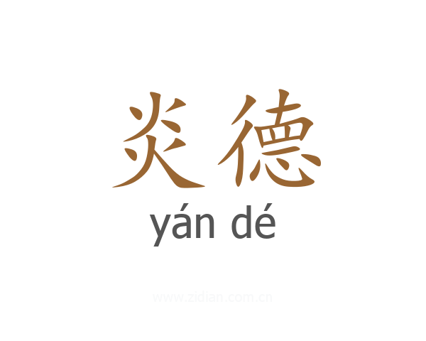 炎德