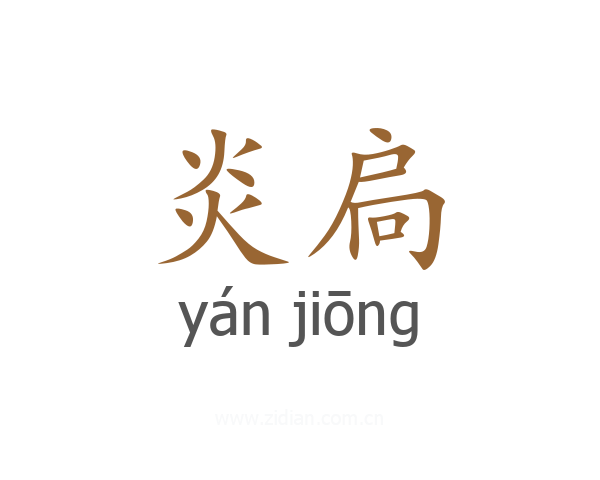 炎扃