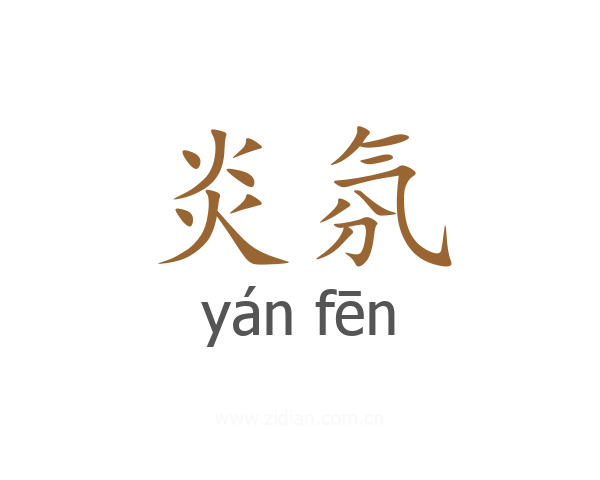 炎氛