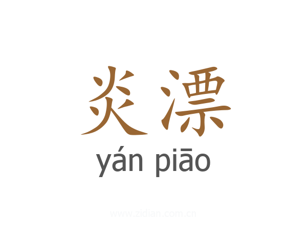 炎漂
