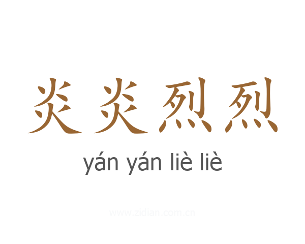 炎炎烈烈