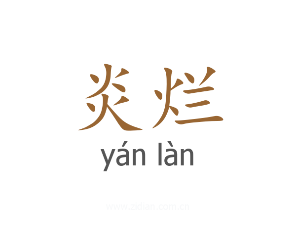 炎烂