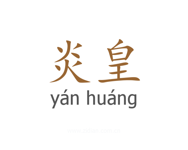 炎皇