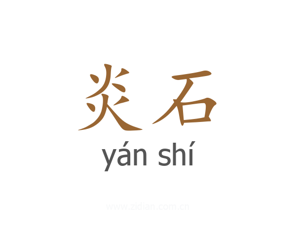 炎石