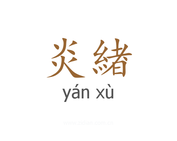 炎緖