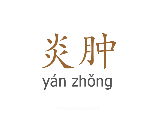 炎肿