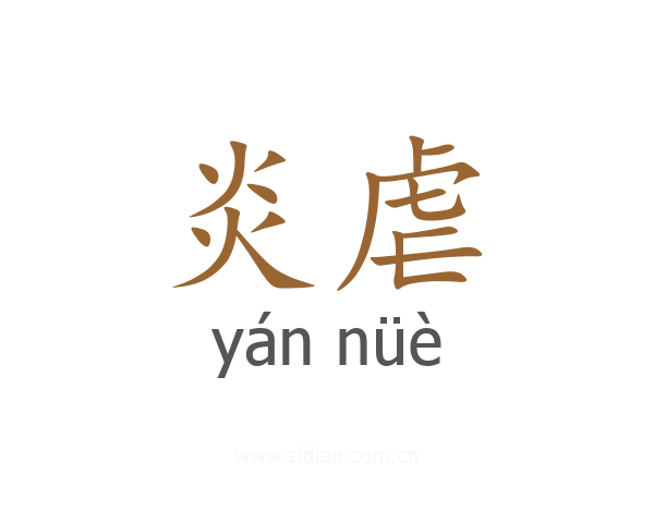 炎虐