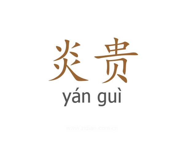 炎贵