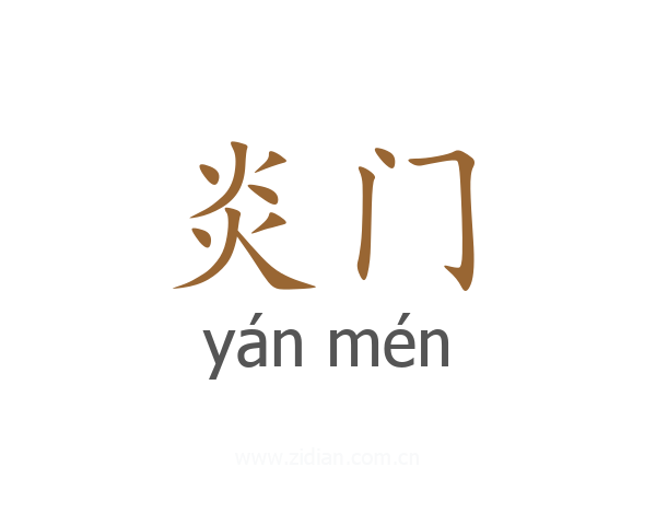炎门