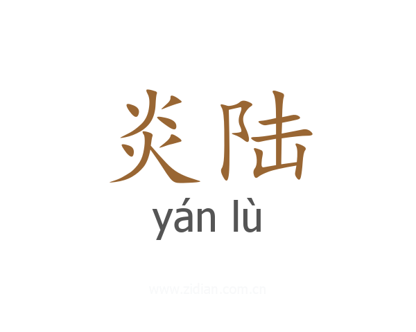 炎陆