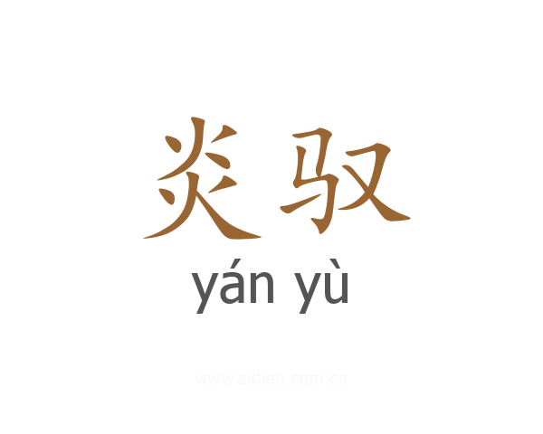炎驭