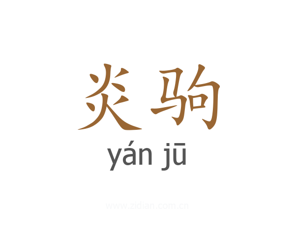 炎驹