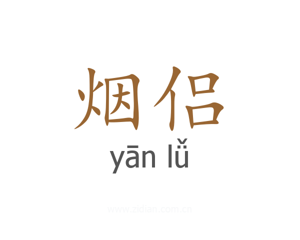 烟侣